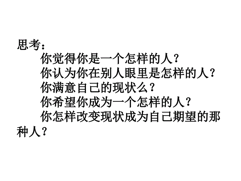 大学生心理健康教育之三——自我意识发展：我是谁_第4页