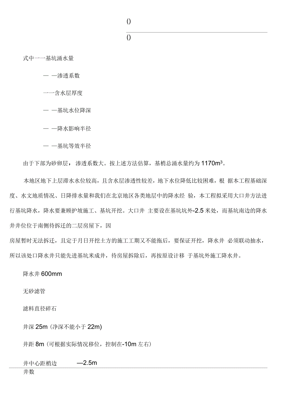 高层深基坑降水施工组织设计方案_第3页