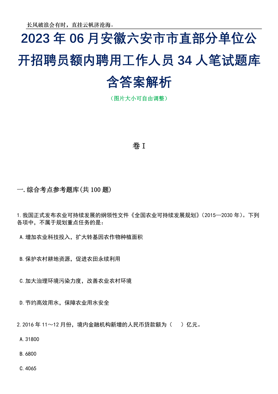 2023年06月安徽六安市市直部分单位公开招聘员额内聘用工作人员34人笔试题库含答案详解析_第1页