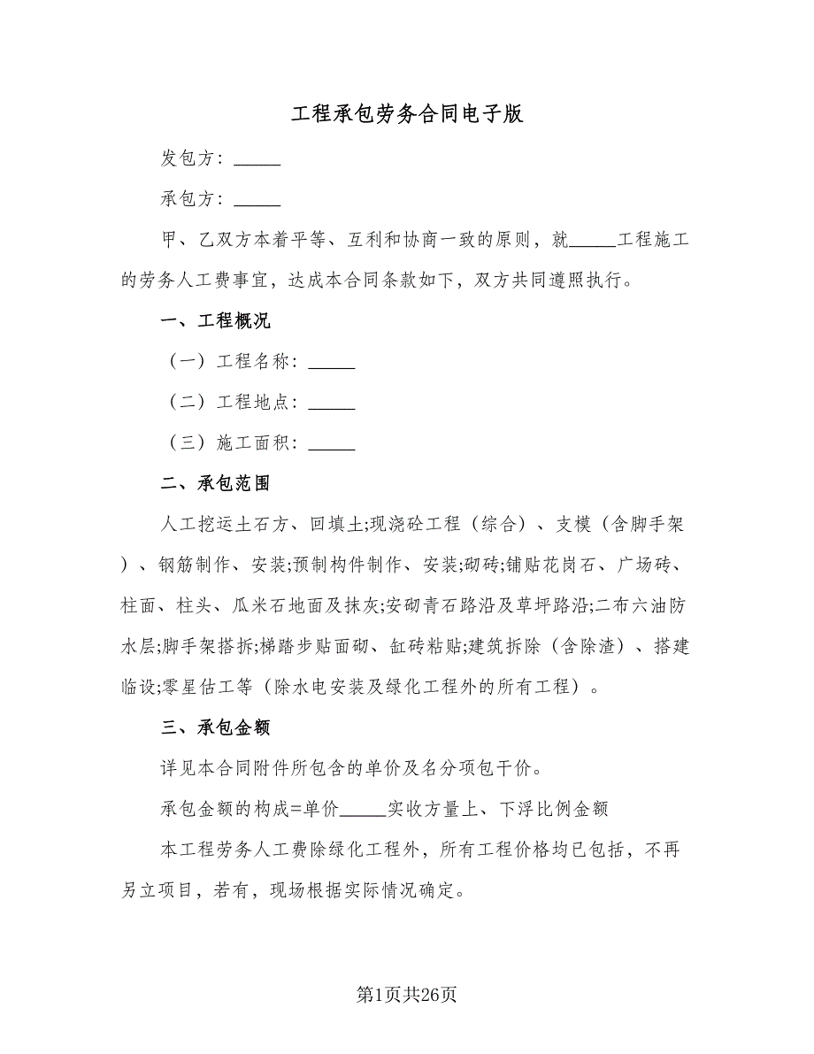 工程承包劳务合同电子版（6篇）_第1页