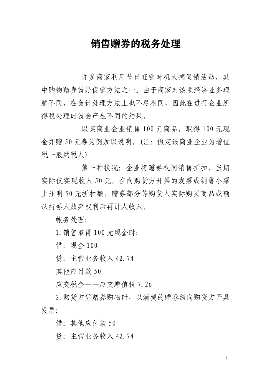 销售赠券的税务处理_第1页