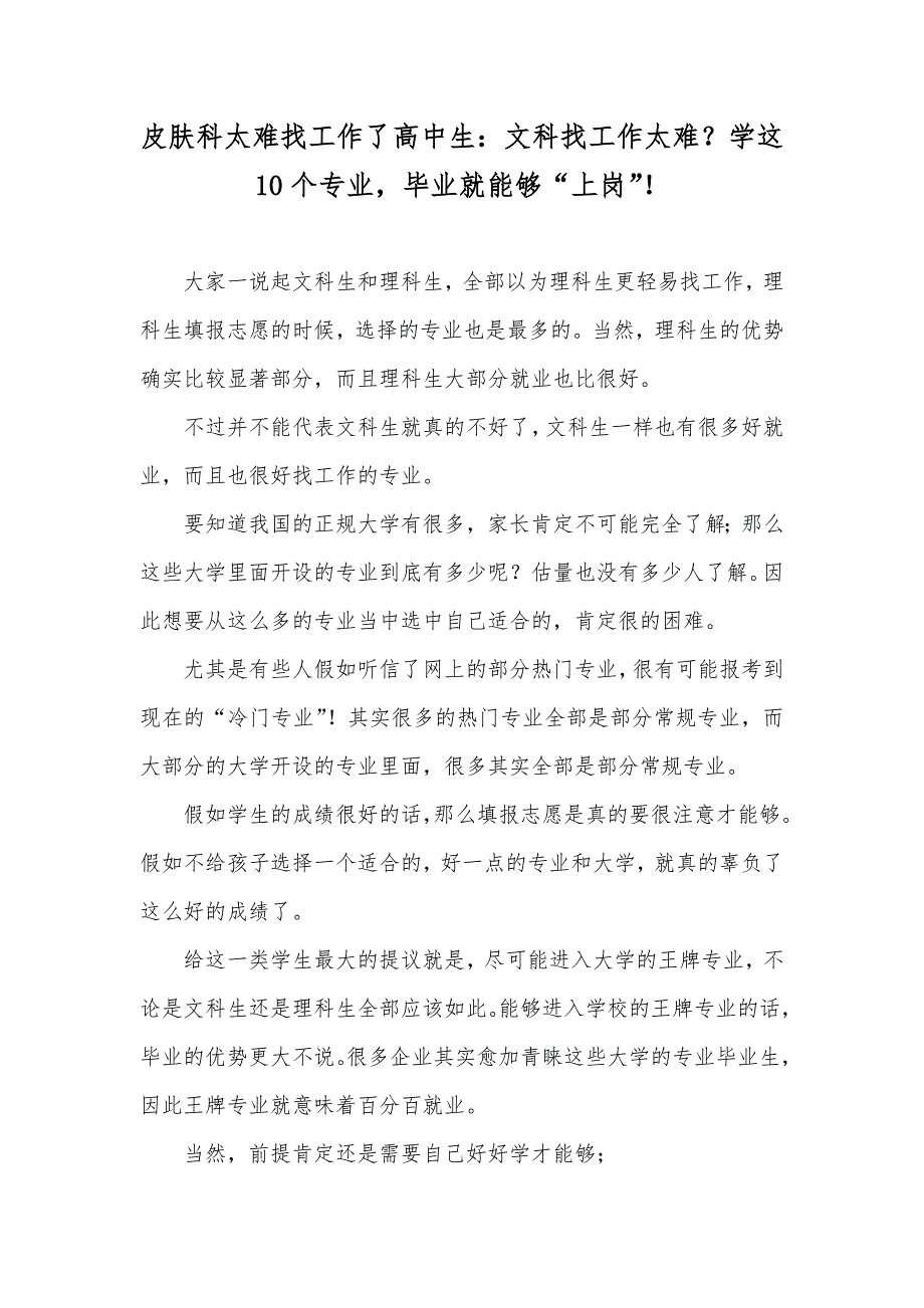 皮肤科太难找工作了高中生：文科找工作太难？学这10个专业毕业就能够“上岗”！_第1页