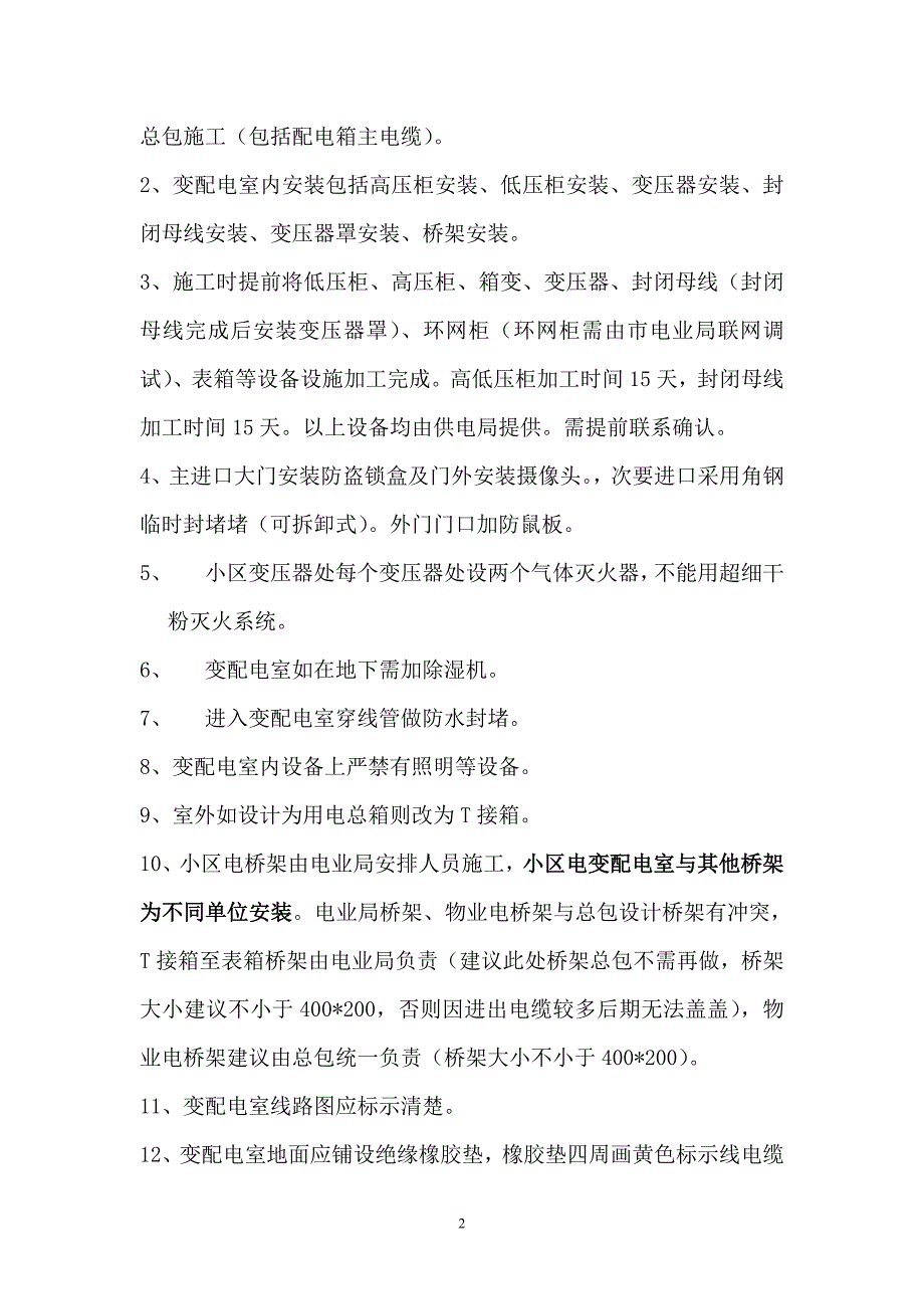 小区供电流程及注意事项_第2页