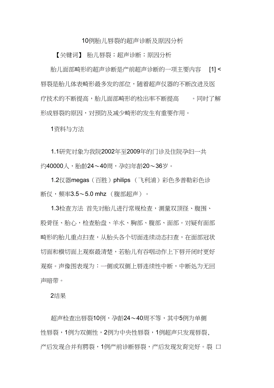 10例胎儿唇裂超声诊断原因分析_第1页