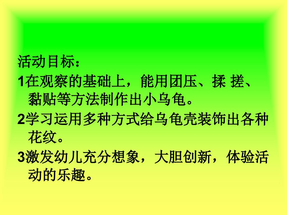 说课稿中班泥工活动：小乌龟龙蜀萍_第4页