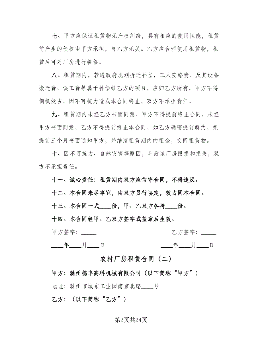 农村厂房租赁合同（5篇）_第2页