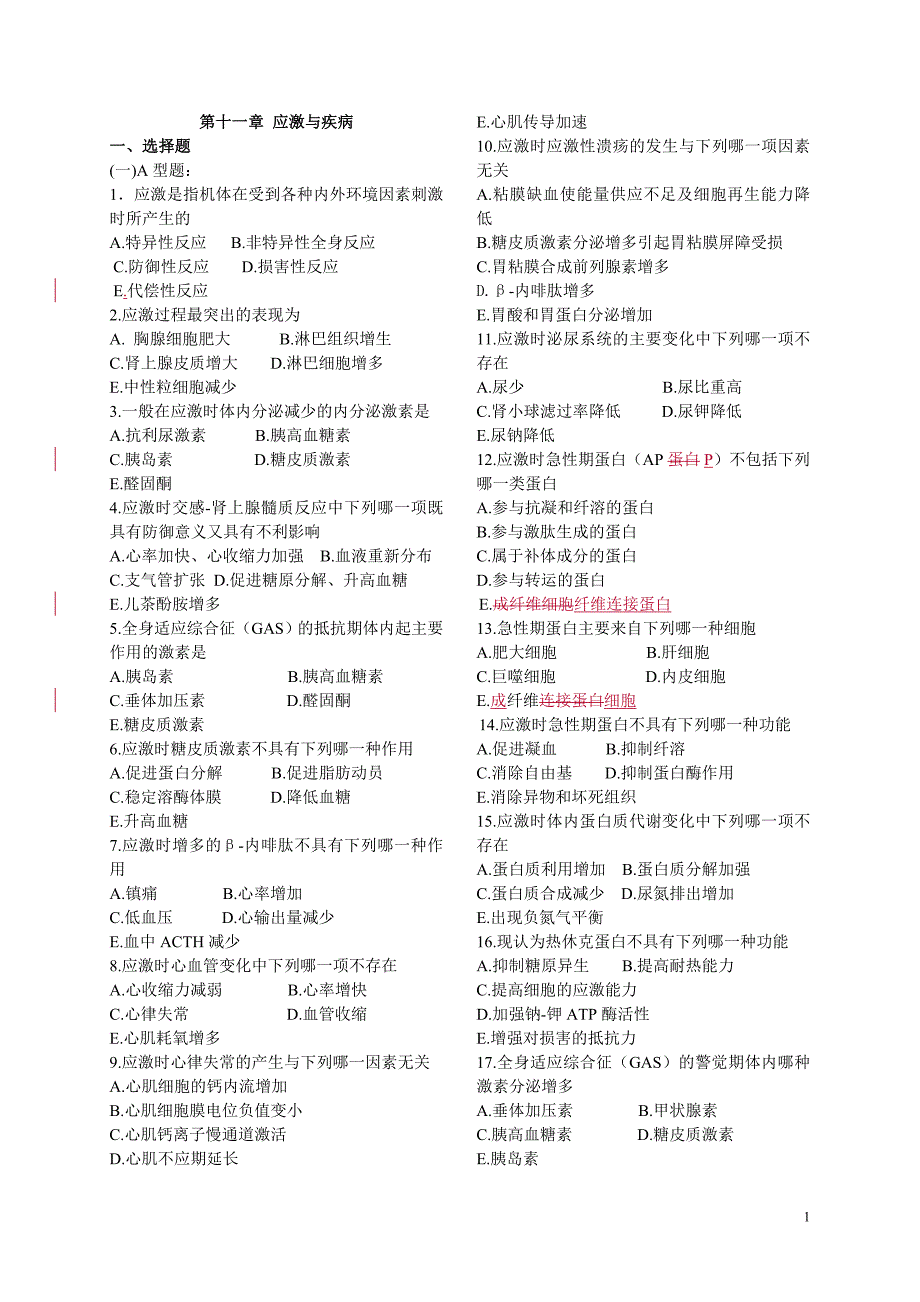 病理习题集修订书稿11修订应激.doc_第1页