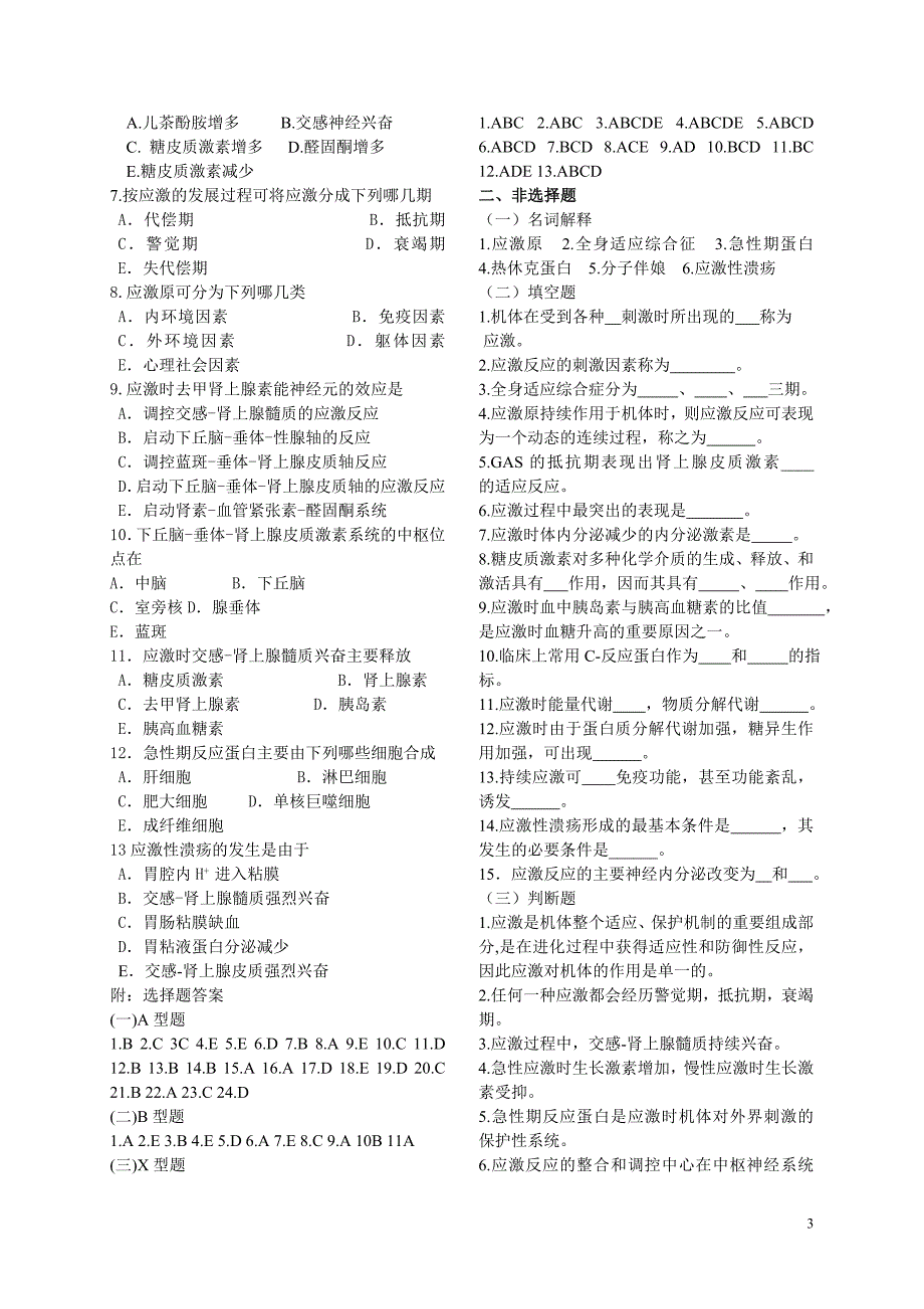 病理习题集修订书稿11修订应激.doc_第3页