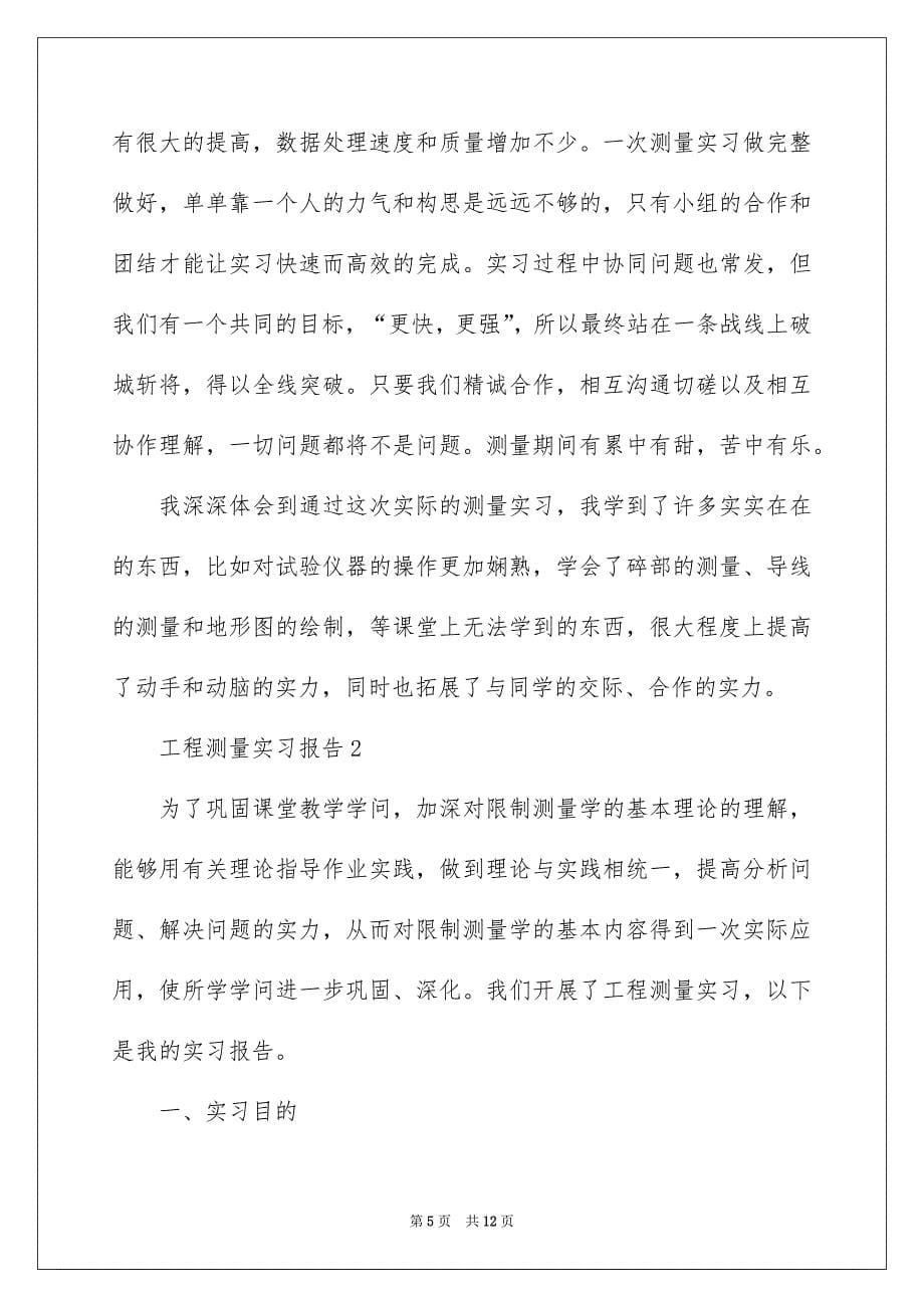 工程测量实习报告_第5页