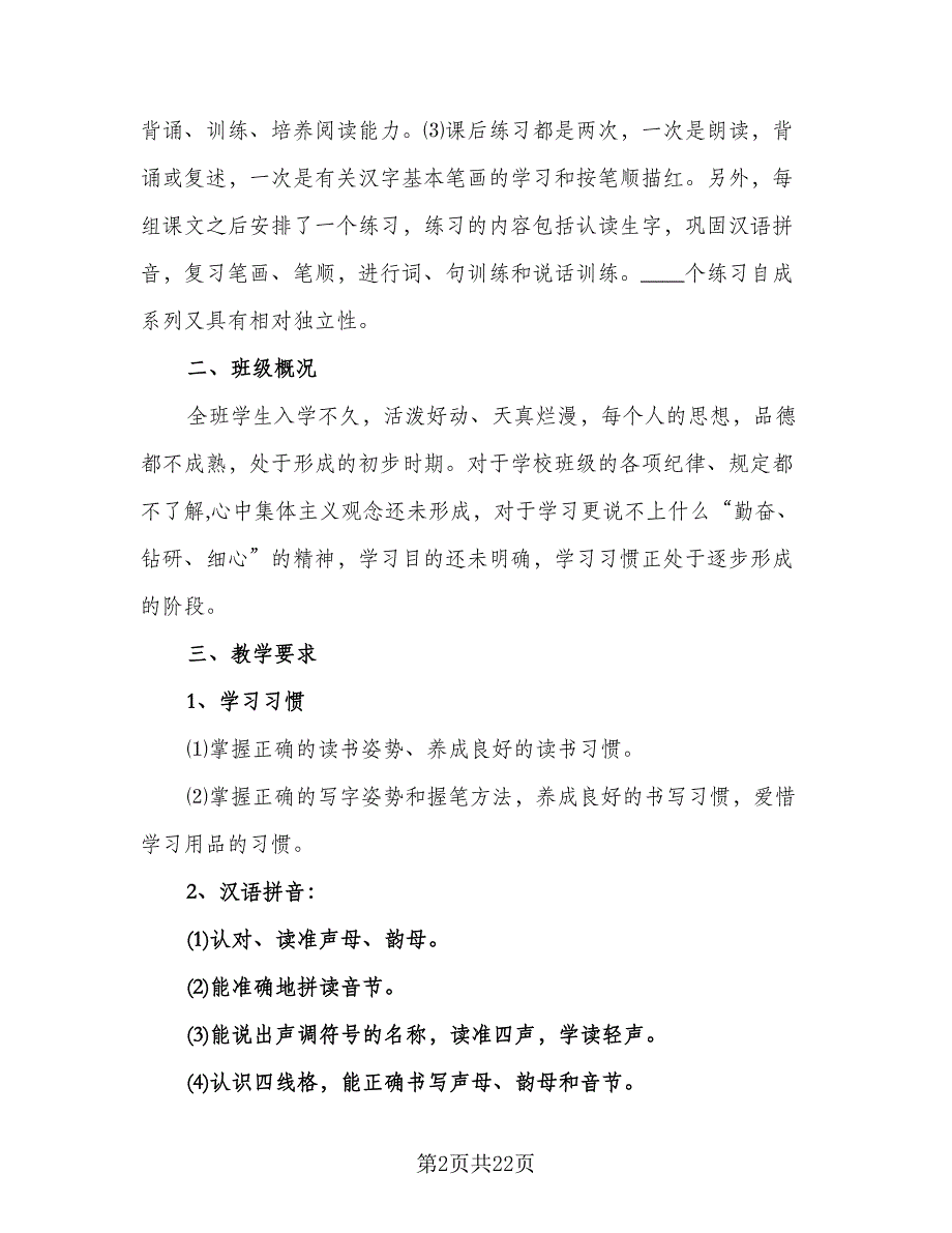 一年级语文工作计划第一学期范本（七篇）.doc_第2页