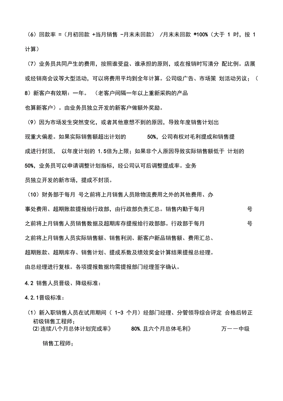 销售人员绩效考核办法44028_第4页