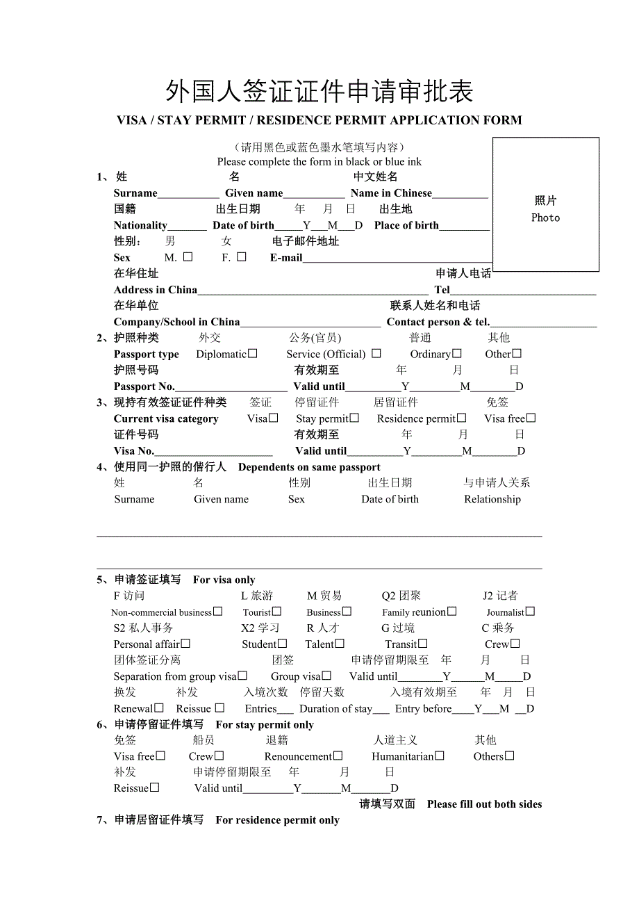 外国人签证证件申请审批表_第1页