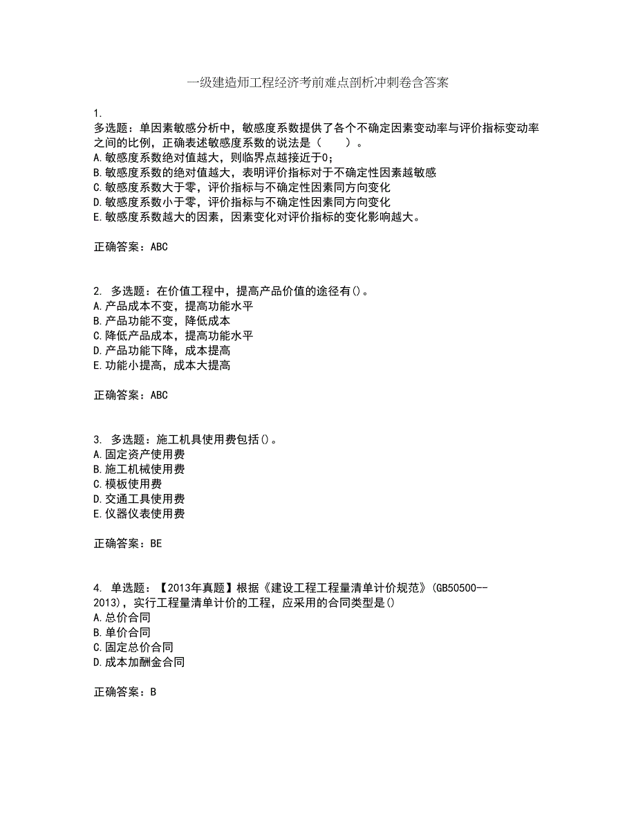 一级建造师工程经济考前难点剖析冲刺卷含答案57_第1页