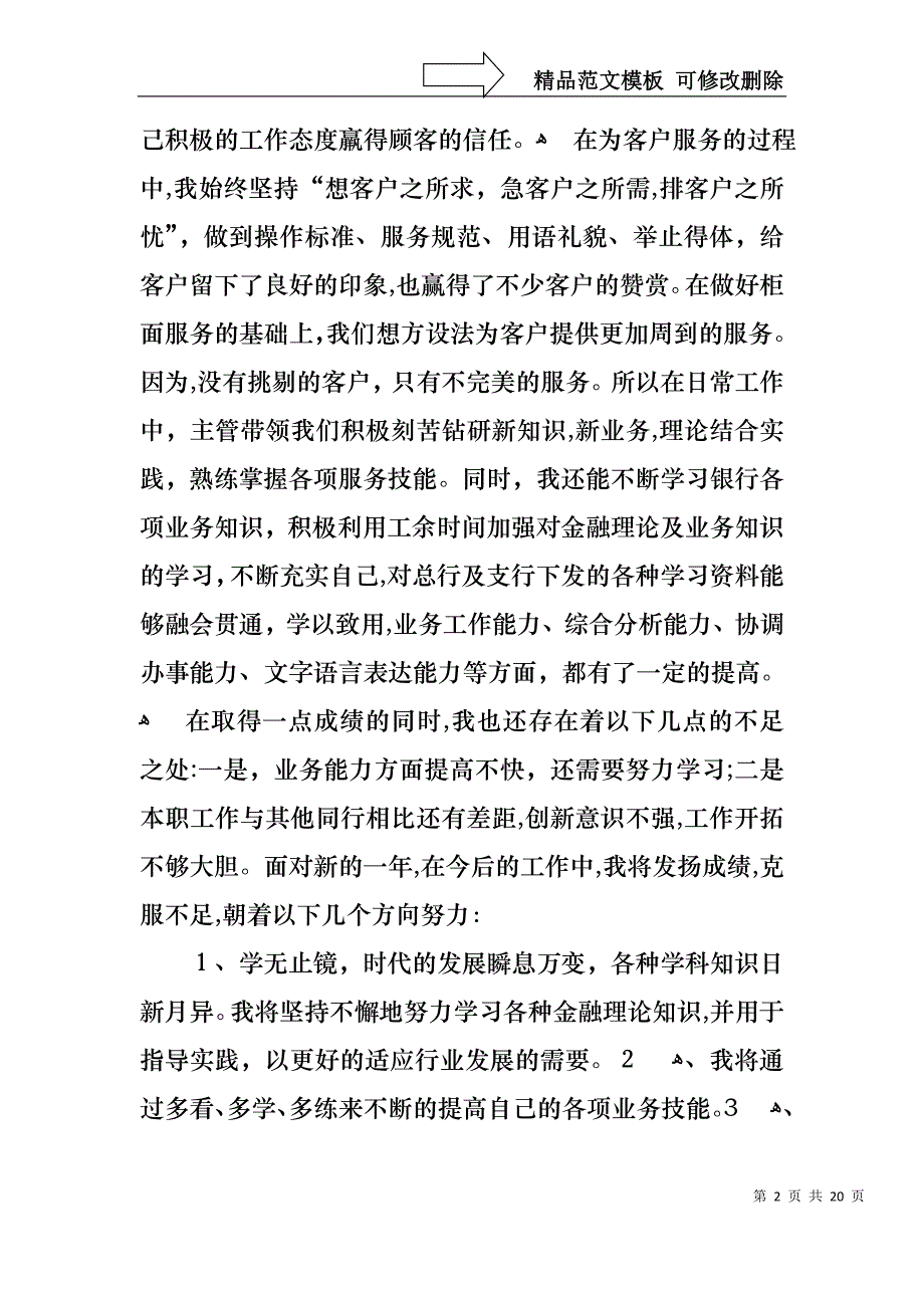 银行员工的述职报告七篇_第2页