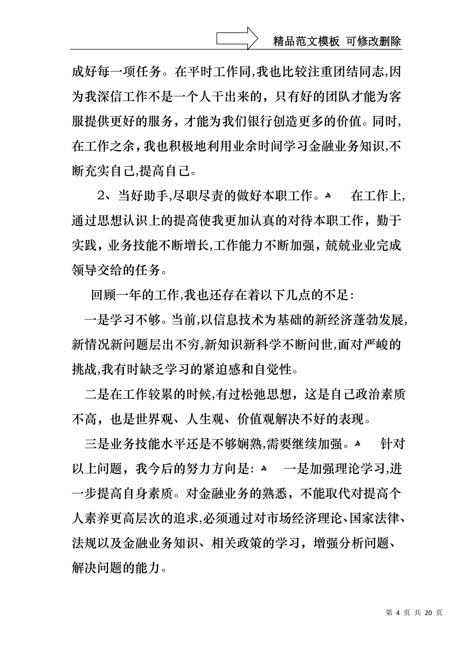 银行员工的述职报告七篇_第4页