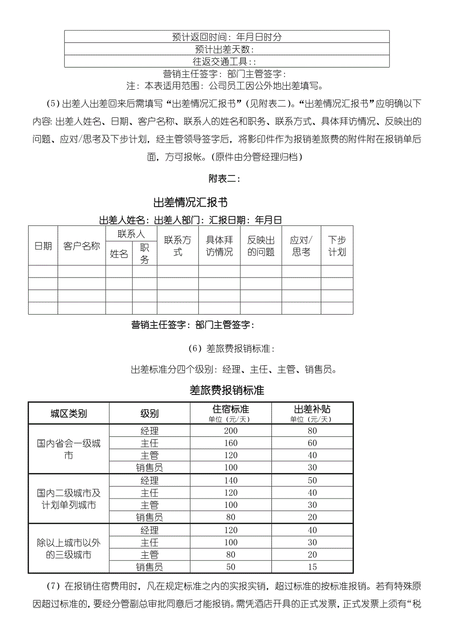 销售人员费用报销管理制度_第2页