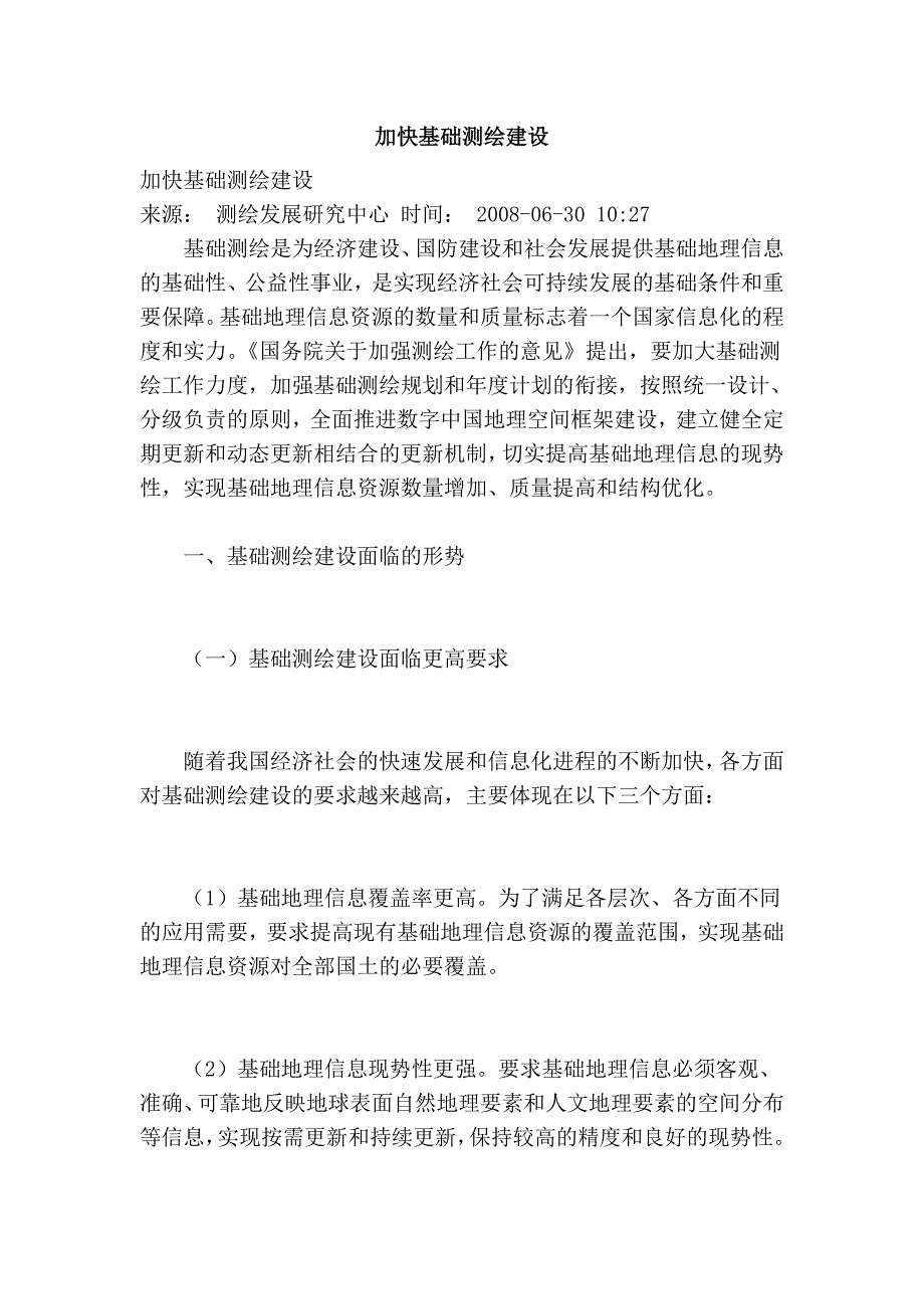 加快基础测绘建设.doc_第1页