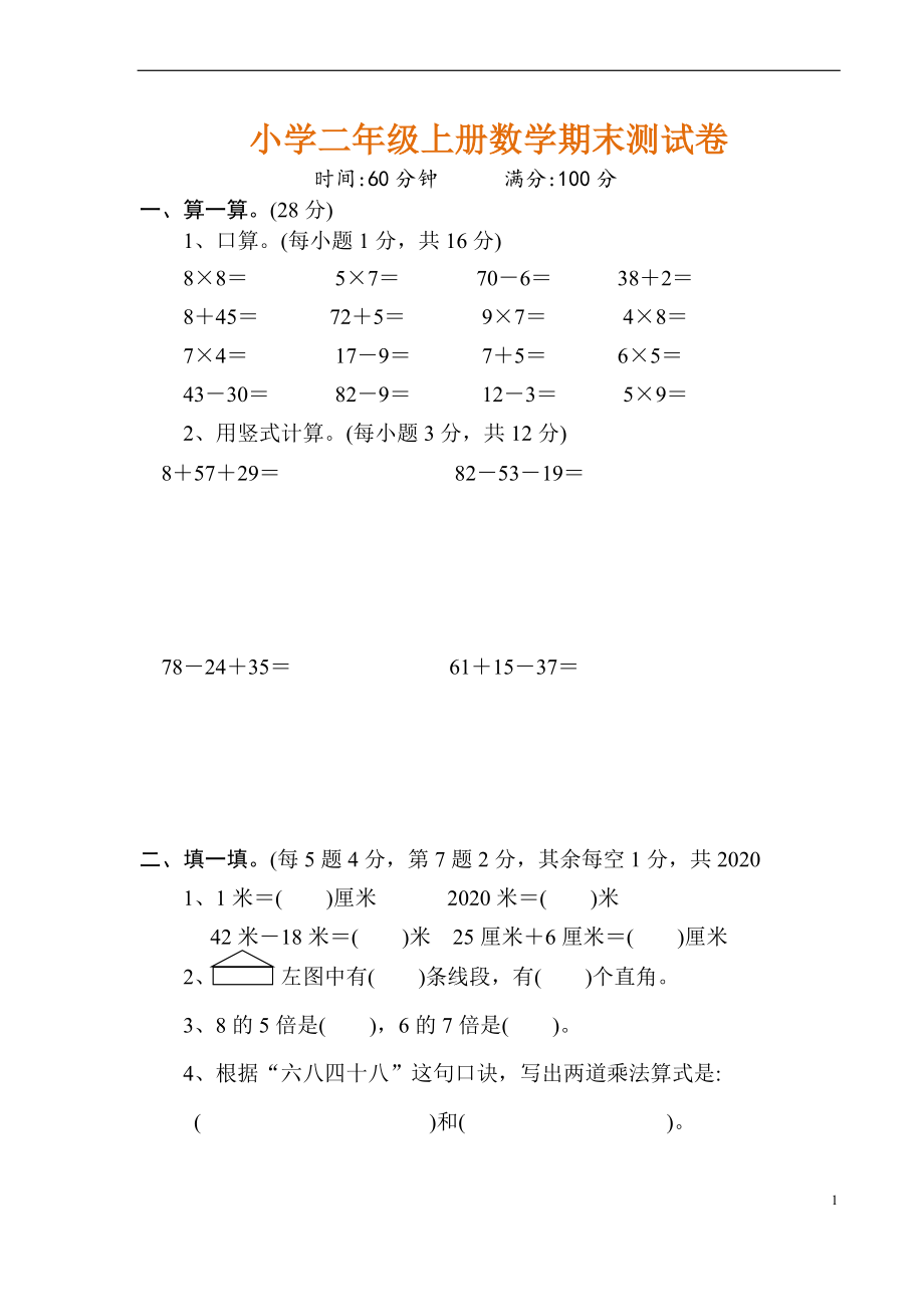 新人教版(经典10套)小学二年级上册数学期末测试卷_第1页