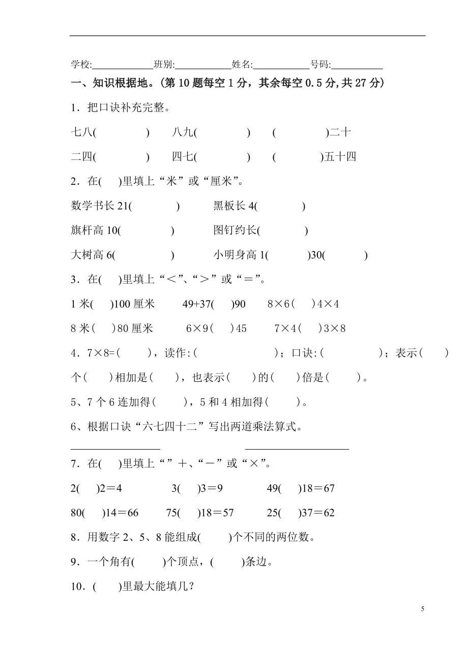 新人教版(经典10套)小学二年级上册数学期末测试卷_第5页