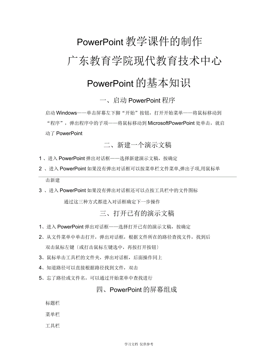 PowerPoint教学课件的制作_第1页