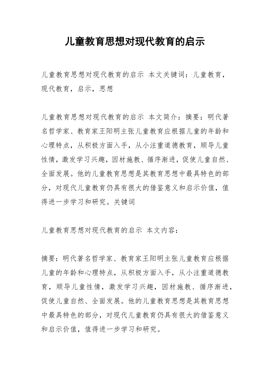 儿童教育思想对现代教育的启示.docx_第1页