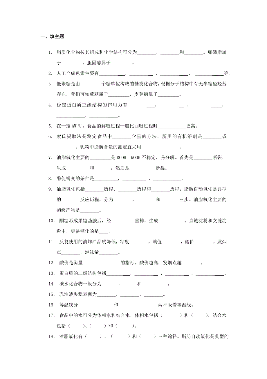 食品化学与分析复习题_第1页