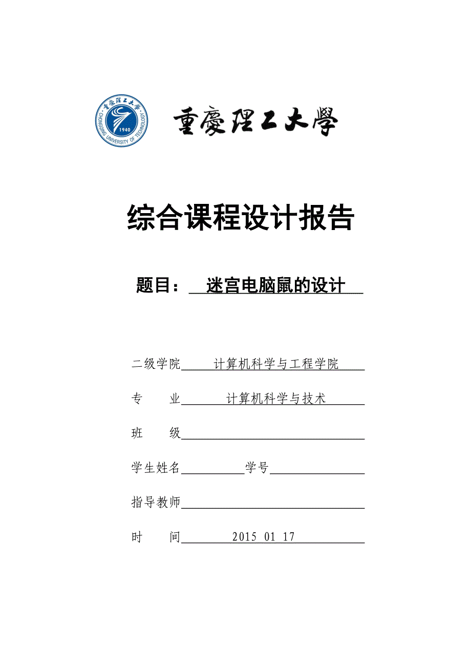 迷宫电脑鼠的设计报告_第1页
