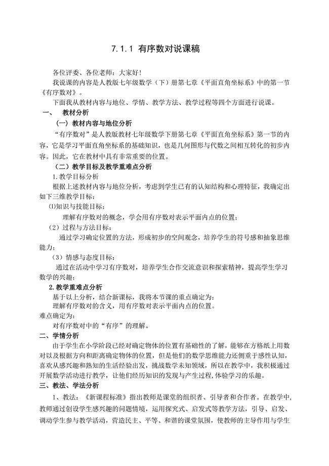 《有序数对》说课稿