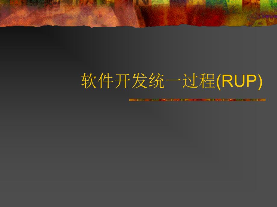 软件开发过程RUP资料51Testing课件_第1页