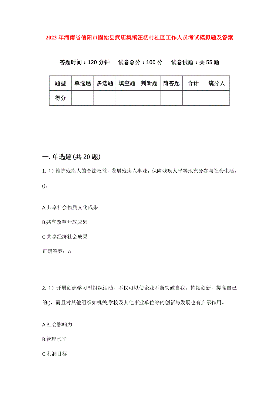 2023年河南省信阳市固始县武庙集镇汪楼村社区工作人员考试模拟题及答案_第1页