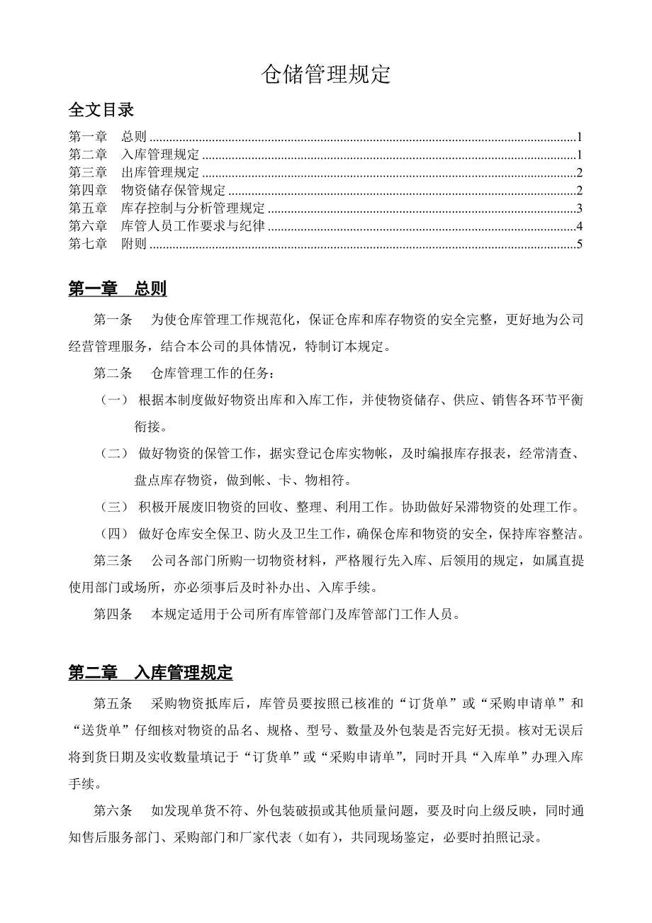 物资储存与出入库规定库存控制方法库管人员工作纪律_第1页