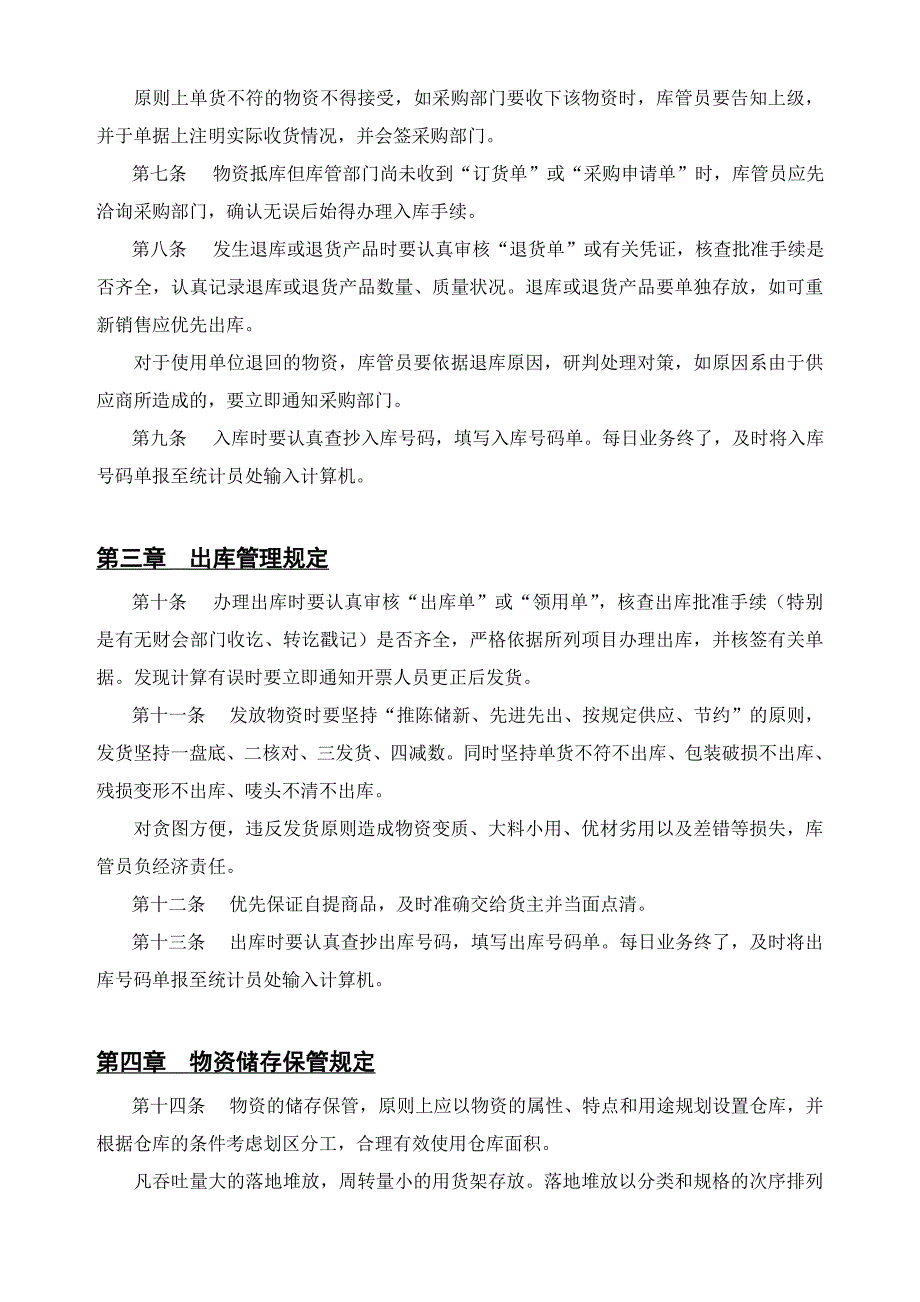 物资储存与出入库规定库存控制方法库管人员工作纪律_第2页