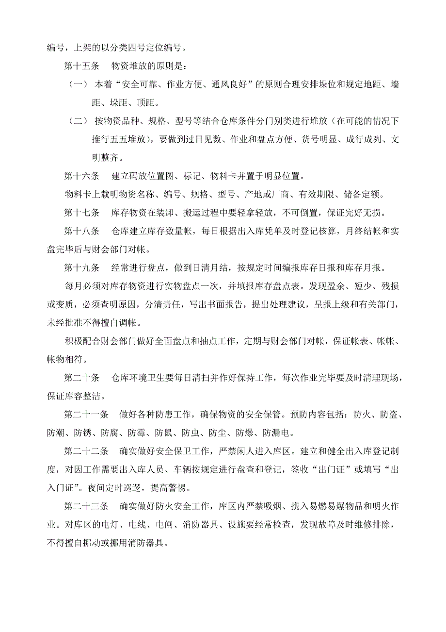 物资储存与出入库规定库存控制方法库管人员工作纪律_第3页