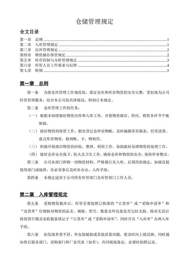 物资储存与出入库规定库存控制方法库管人员工作纪律