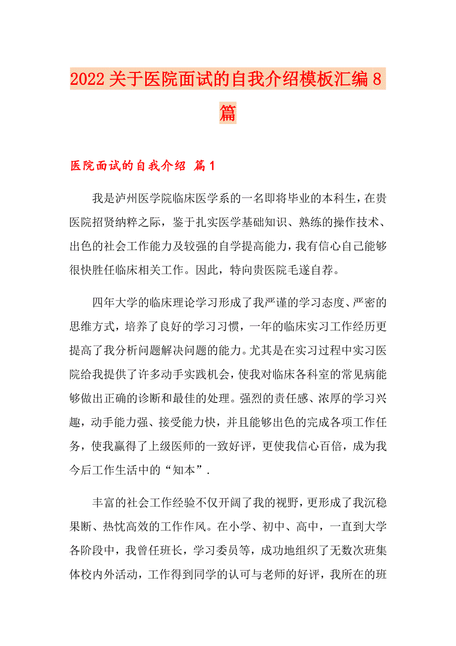 2022关于医院面试的自我介绍模板汇编8篇_第1页