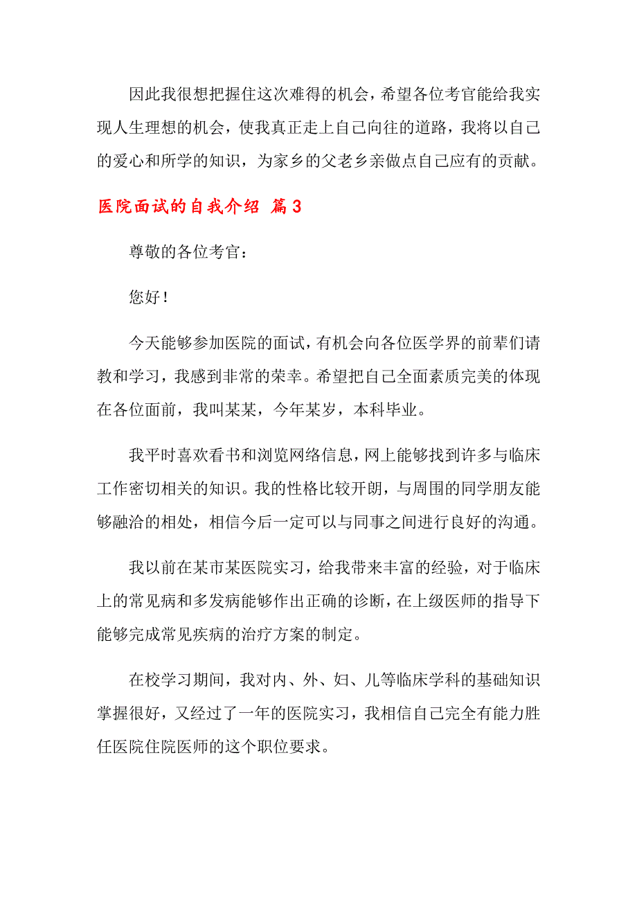 2022关于医院面试的自我介绍模板汇编8篇_第4页