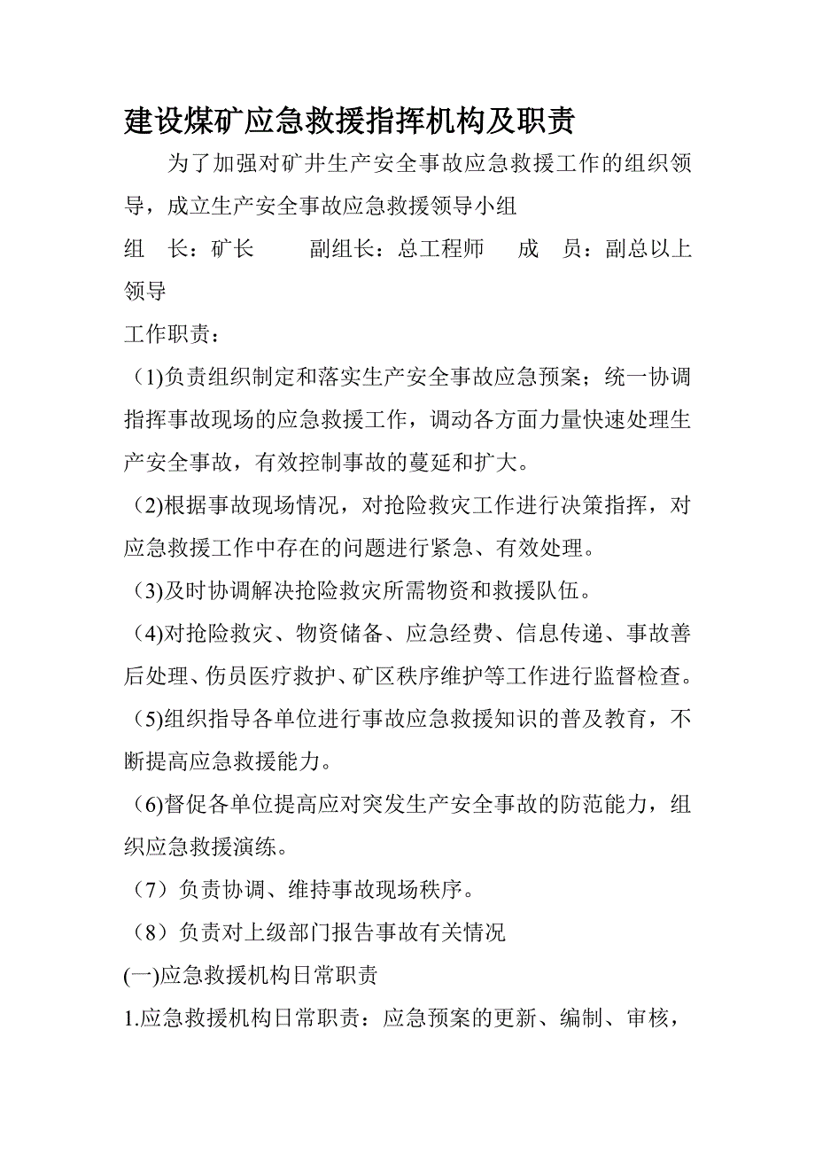 应急机构和职责_第1页