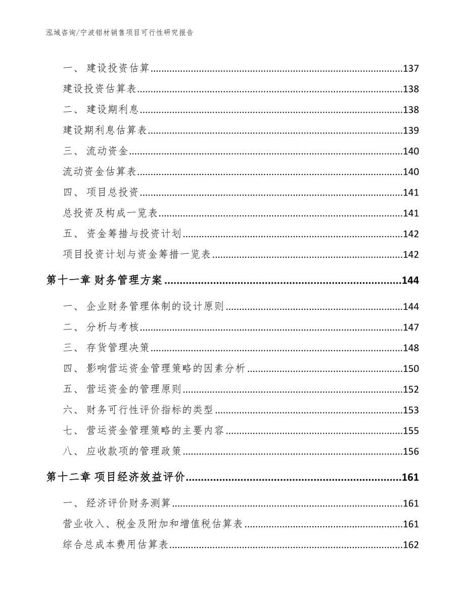 宁波铝材销售项目可行性研究报告_第5页