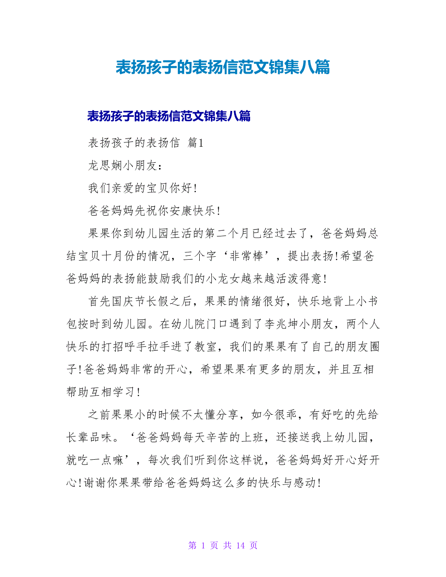 表扬孩子的表扬信范文锦集八篇.doc_第1页