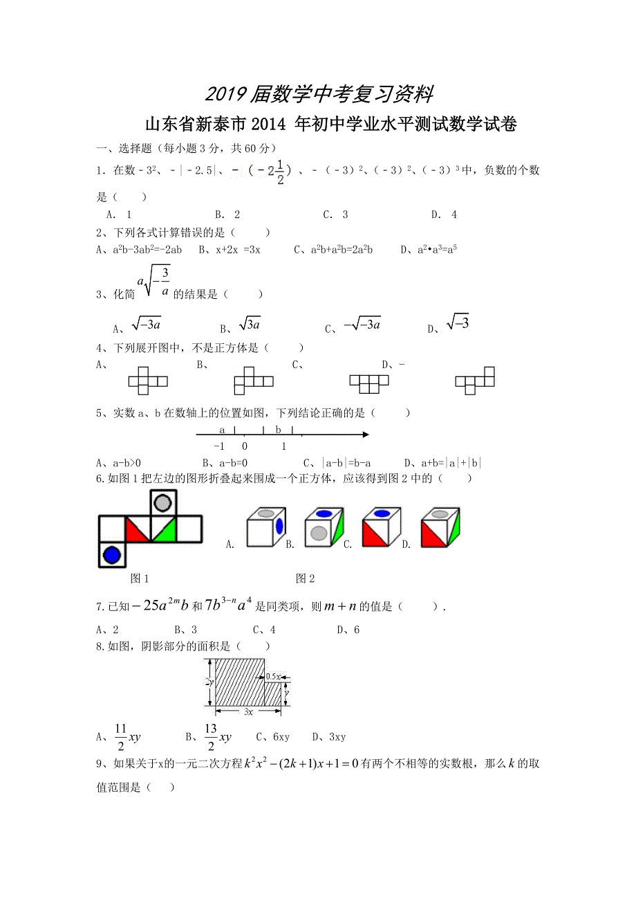 山东省新泰市初中学业水平测试数学试卷及答案_第1页