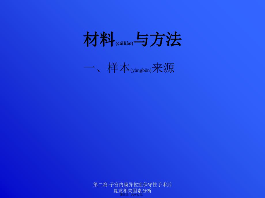 第二篇-子宫内膜异位症保守性手术后复发相关因素分析课件_第3页