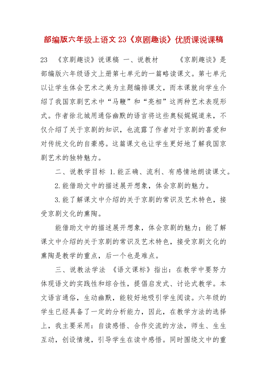 部编版六年级上语文23《京剧趣谈》优质课说课稿_第1页