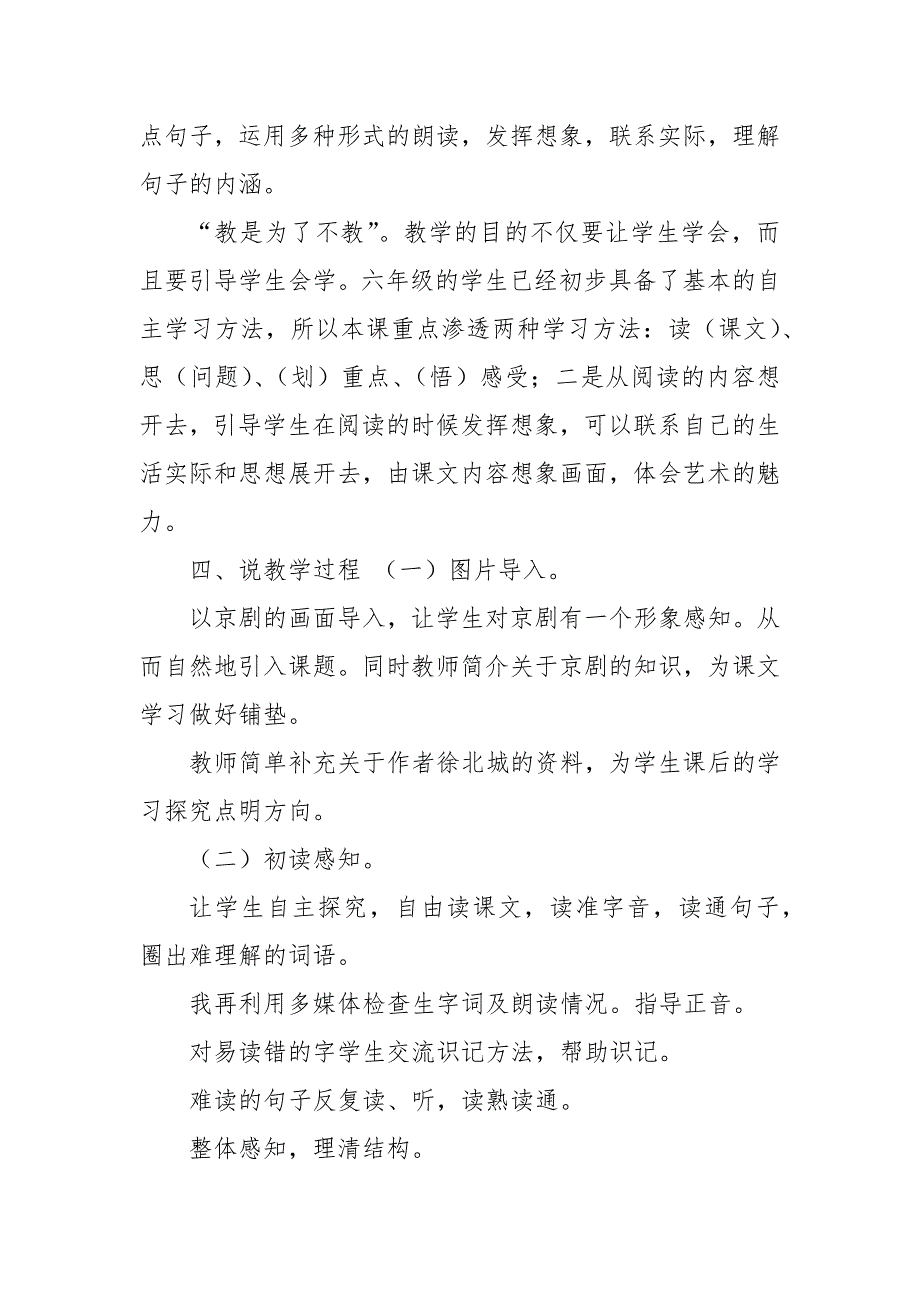 部编版六年级上语文23《京剧趣谈》优质课说课稿_第2页