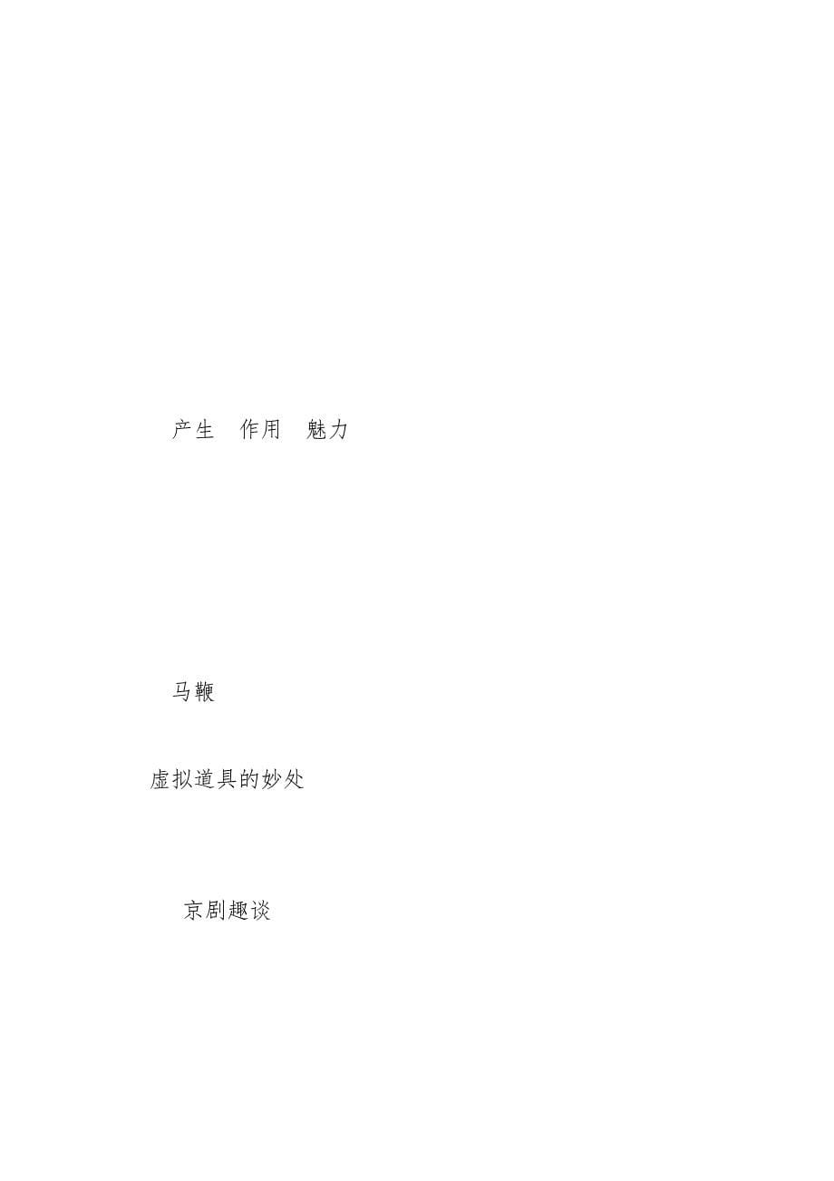 部编版六年级上语文23《京剧趣谈》优质课说课稿_第5页