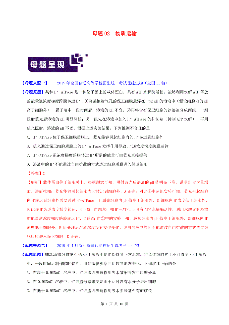 高考生物母题题源系列专题02物质运输含解析_第1页