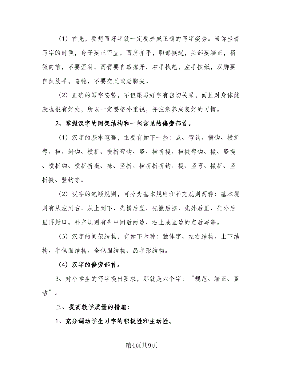 小学四年级新学期学习计划模板（6篇）.doc_第4页