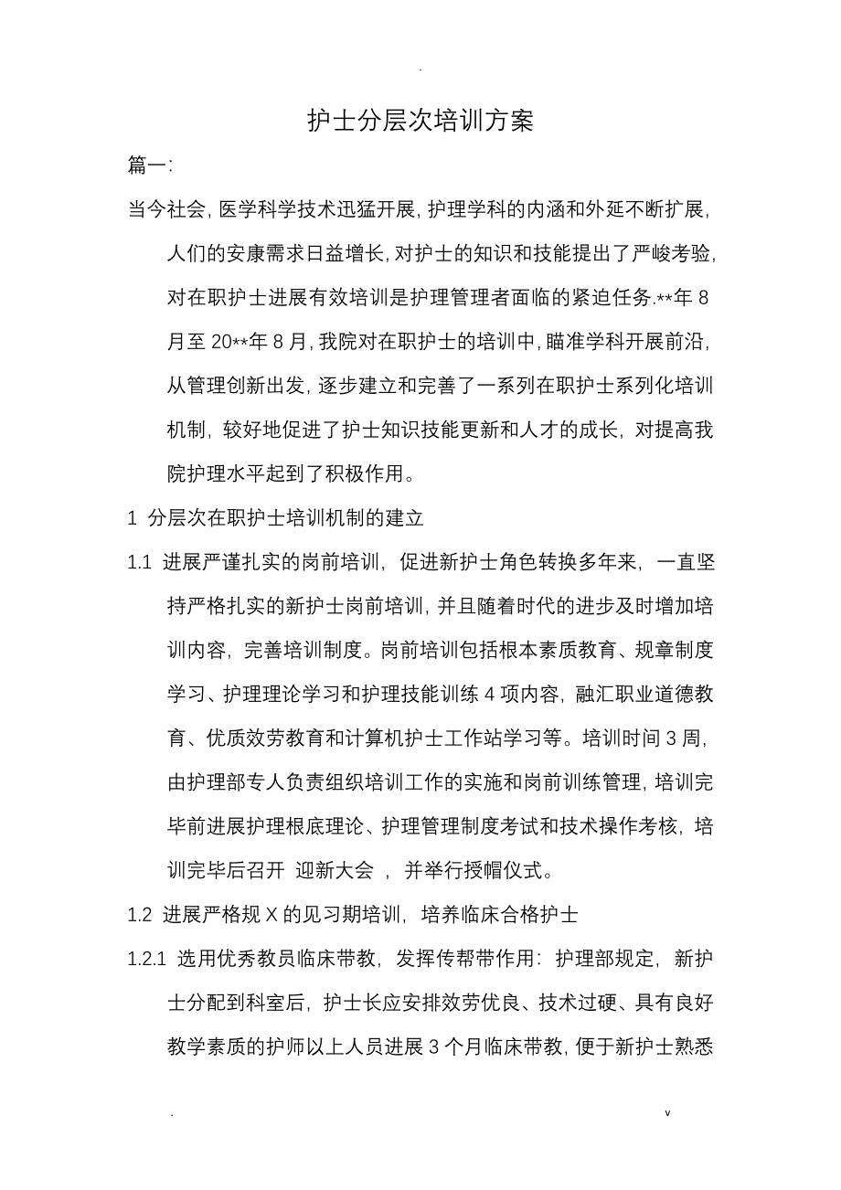 护士分层次培训计划实施_第1页