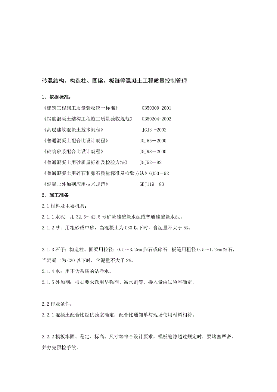 tx011 砖混结构、构造柱、圈梁、板缝等混凝土分项工程质量管理_第1页