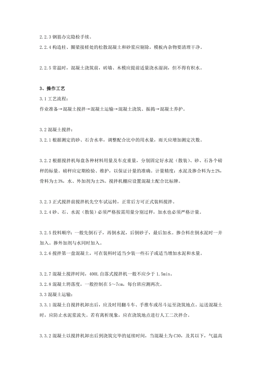 tx011 砖混结构、构造柱、圈梁、板缝等混凝土分项工程质量管理_第2页