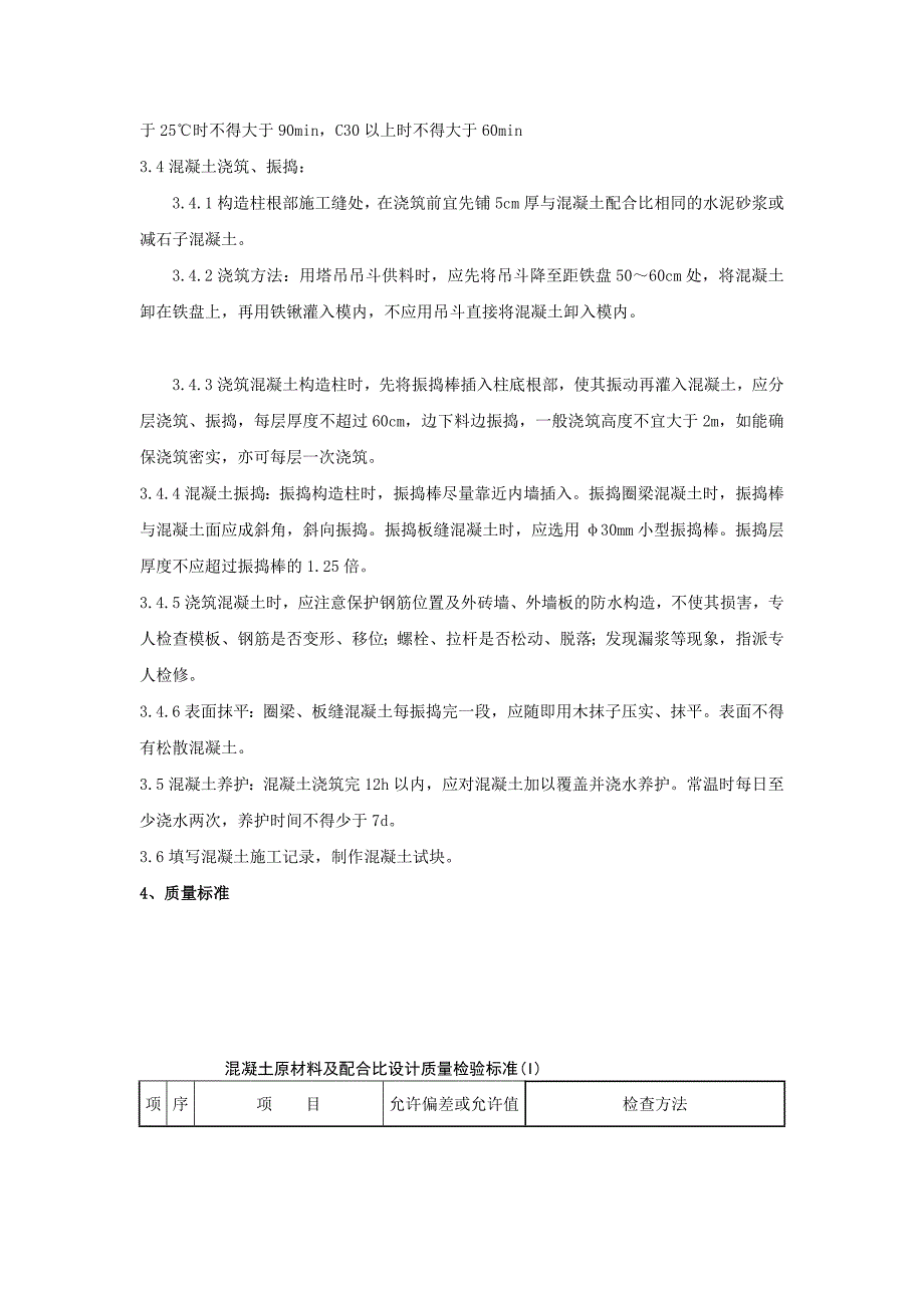 tx011 砖混结构、构造柱、圈梁、板缝等混凝土分项工程质量管理_第3页